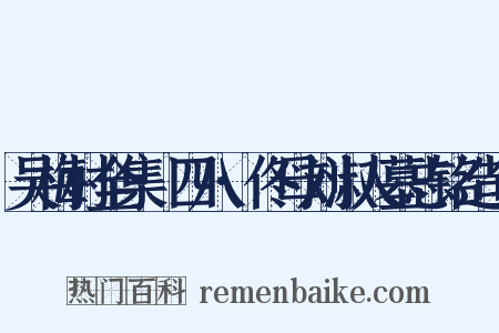 吴梅村全集·四八·佟母刘淑人墓志铭造句是什么意思的图片